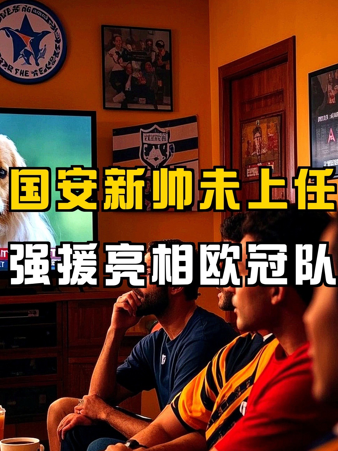 爱游戏中国欧冠赛程吃紧，北京国安冲刺阶段战术微调，赛场秩序良好，赛季目标并未改变的简单介绍